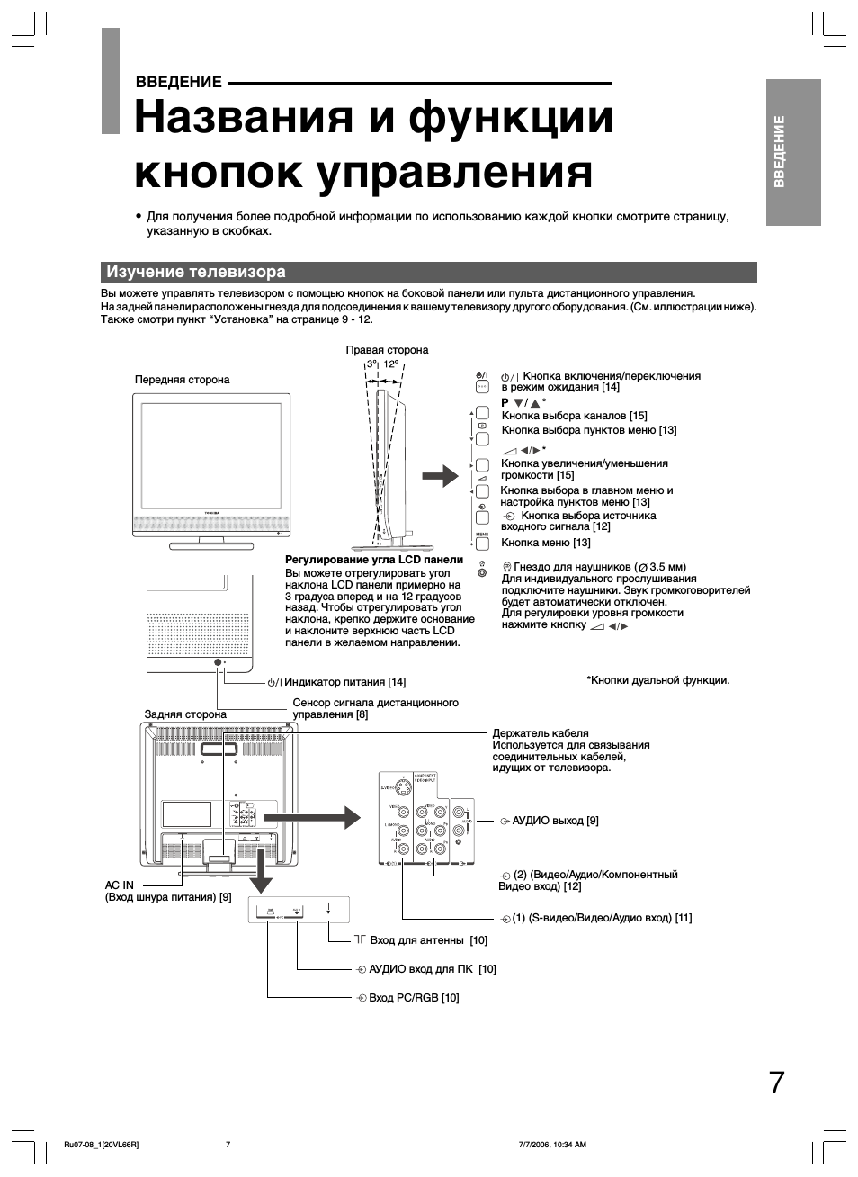 Названия и функции кнопок управления, Изучение телевизора, Введение