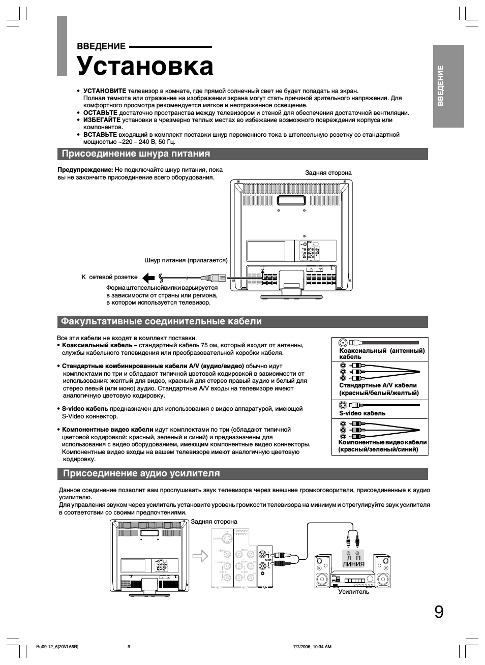 Установка, Присоединение шнура питания, Факультативные соединительные кабели