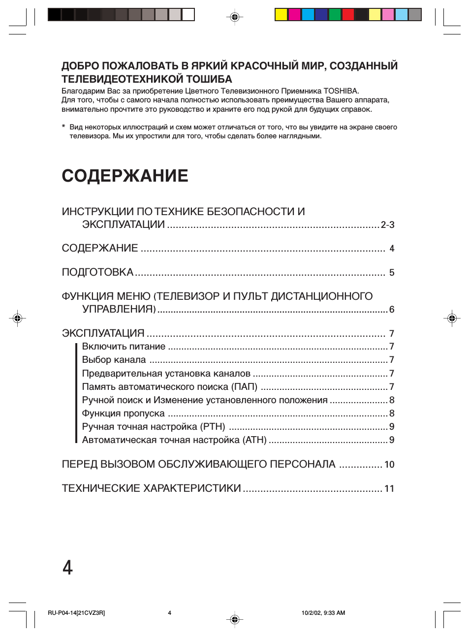  ИНСТРУКЦИИ ПО ТЕХНИКЕ БЕЗОПАСНОСТИ И ЭКСПЛУАТАЦИИ ............