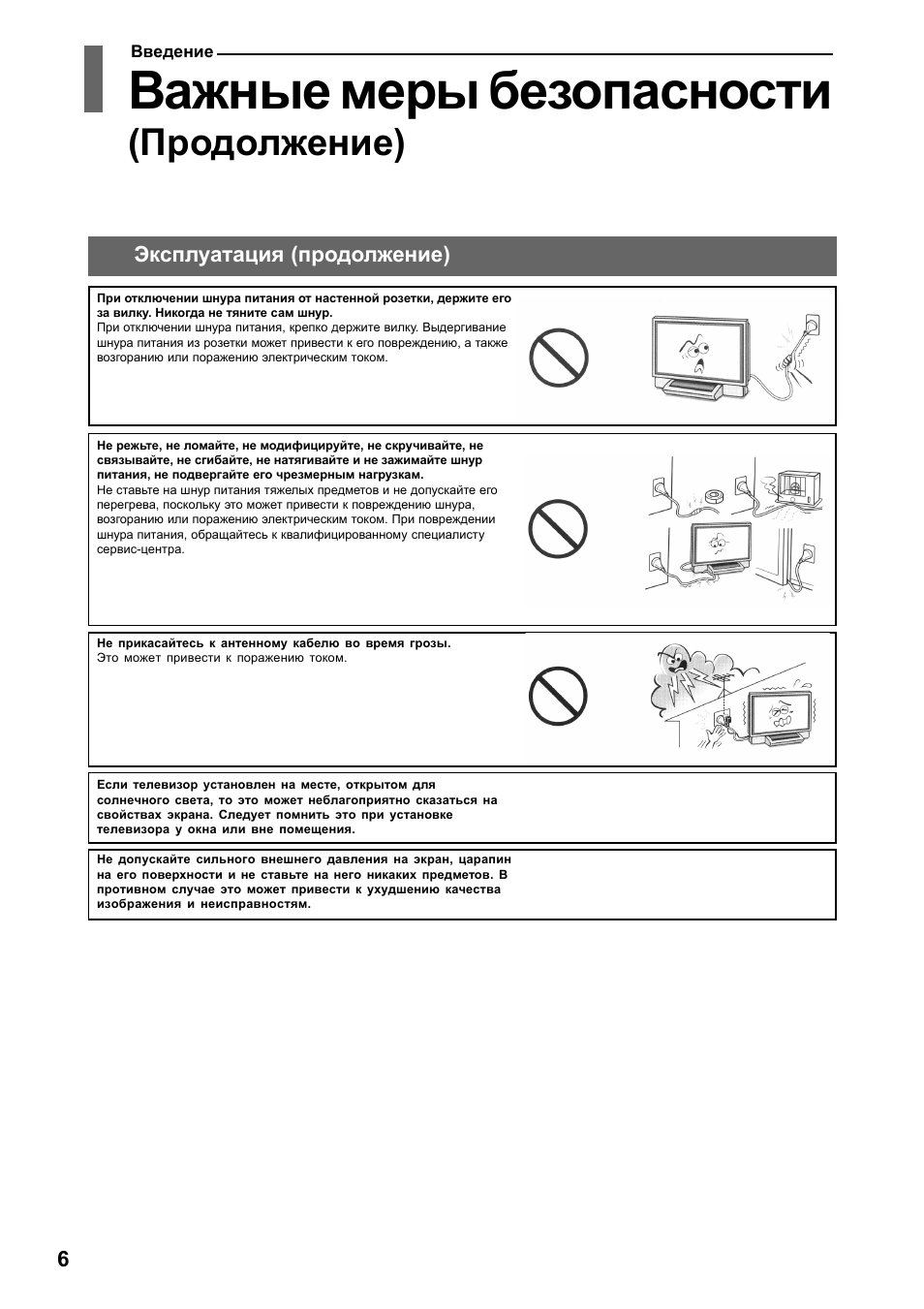 Важные меры безопасности, Продолжение)