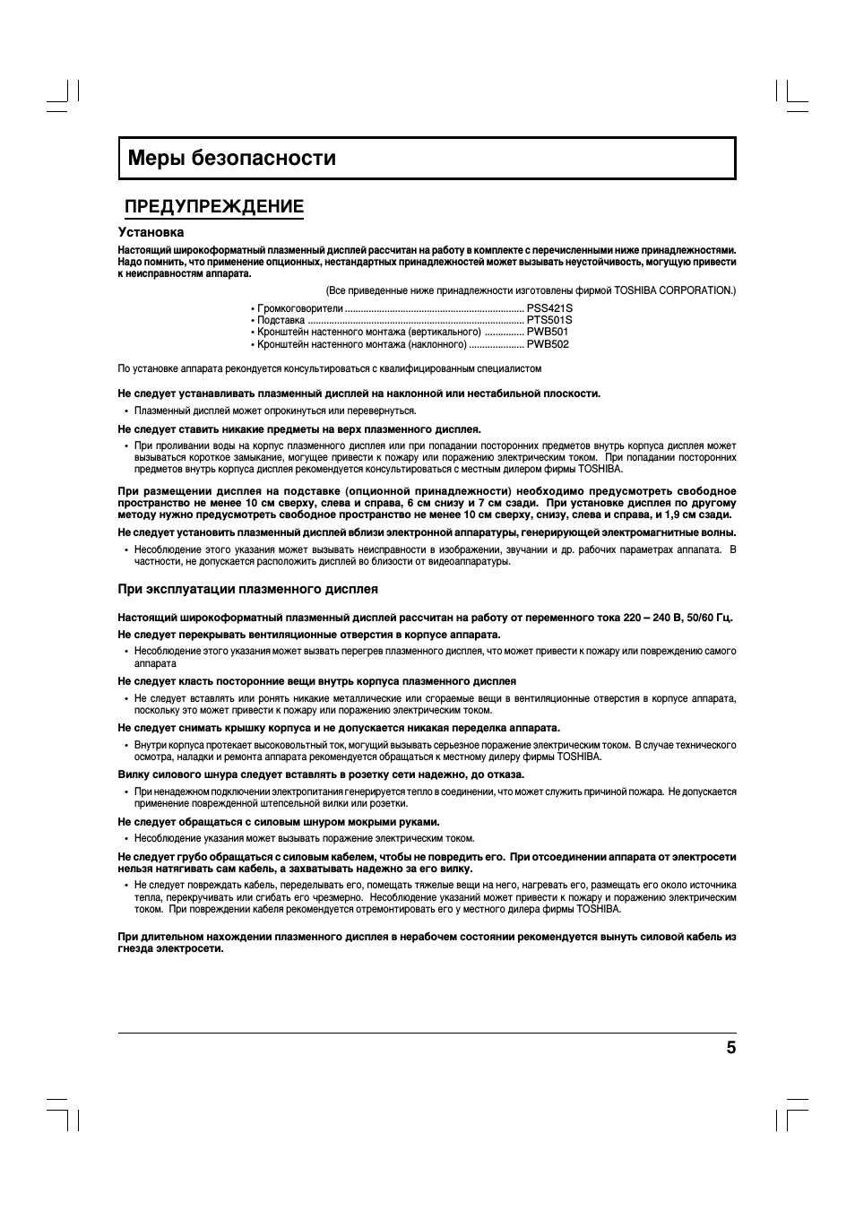 Меры безопасности, Предупреждение, Установка