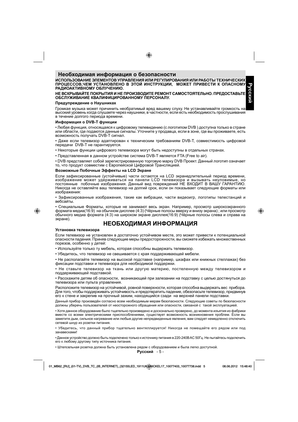 Необходимая информация, Необходимая информация о безопасности, Ру сский