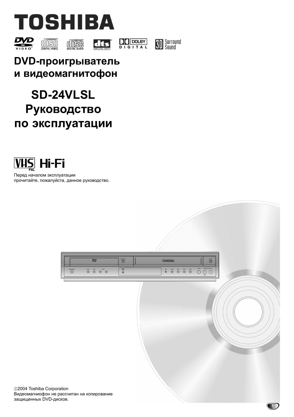 Sd-24vlsl руководство по эксплуатации, Dvd-проигрыватель и видеомагнитофон