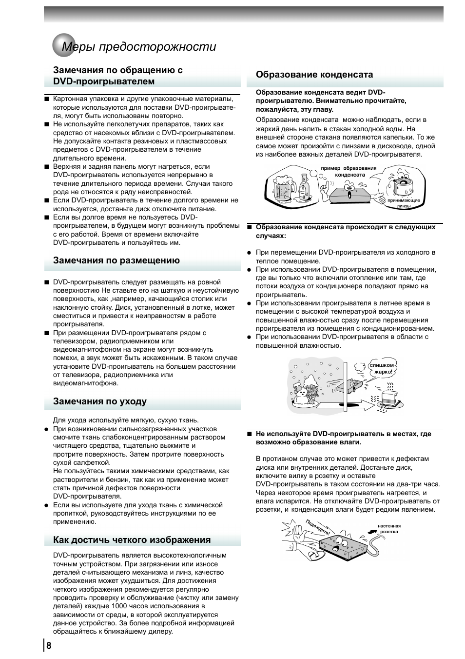 Меры предосторожности, Замечания по обращению с dvd-проигрывателем, Замечания по размещению