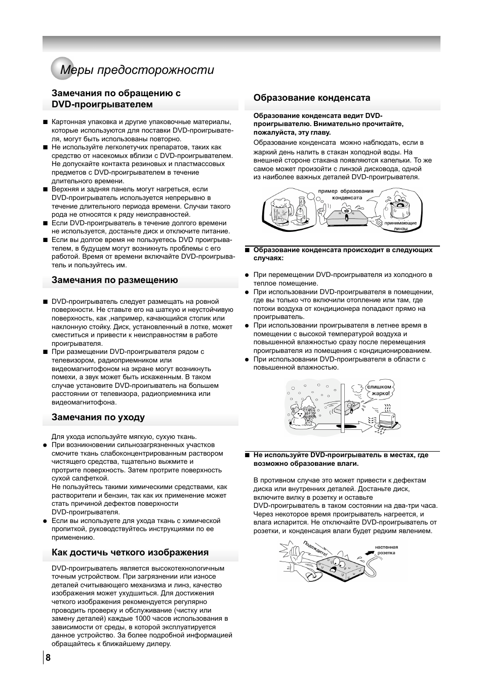 Меры предосторожности, Замечания по обращению с dvd-проигрывателем, Замечания по размещению