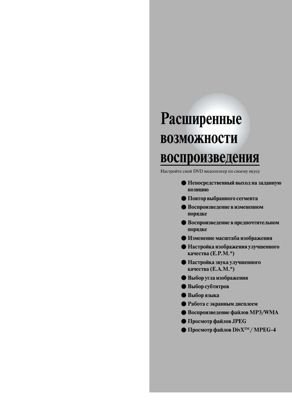 Расширенные возможности воспроизведения