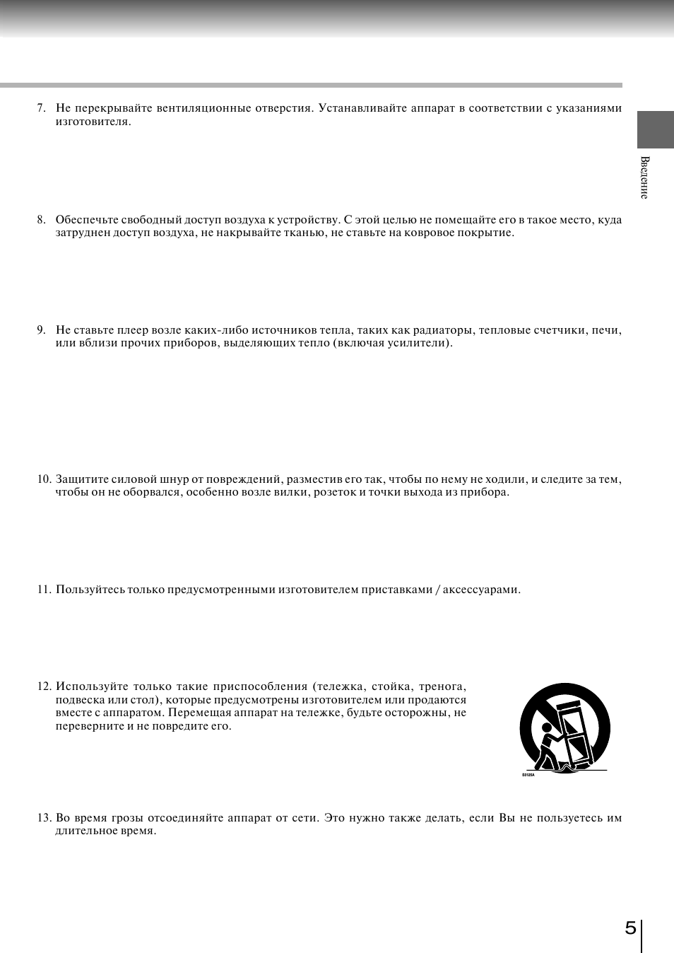 . Не перекрывайте вентиляционные отверстия. Устанавливайте а...