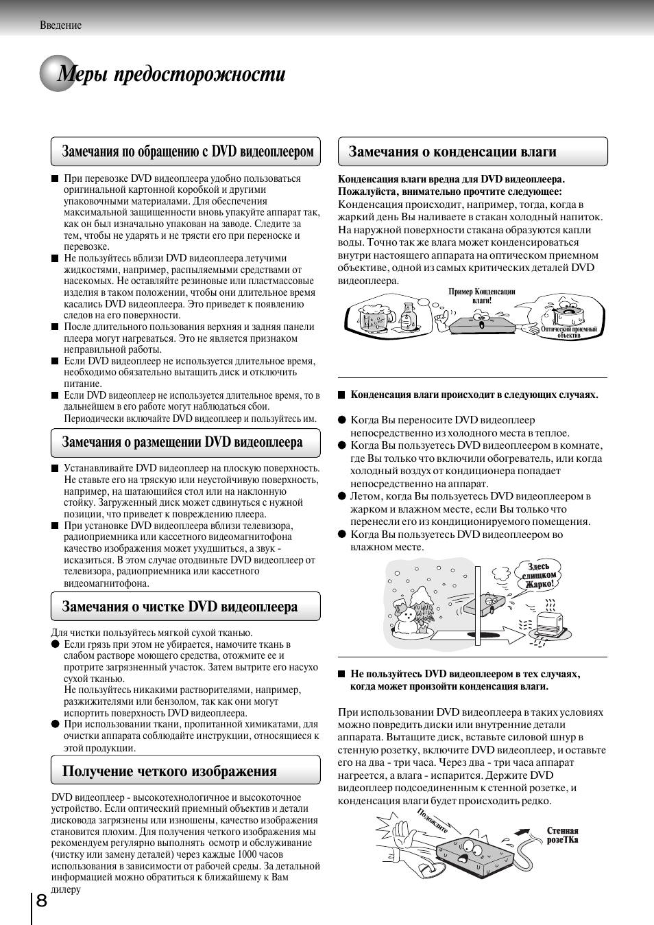 Меры предосторожности, Замечания по обращению с dvd видеоплеером, Замечания о размещении dvd видеоплеера