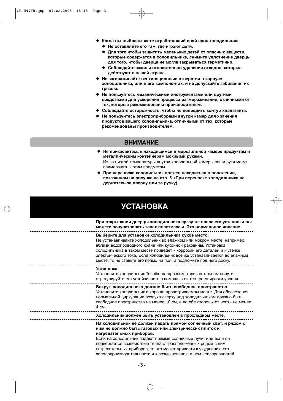 Установка, Внимание