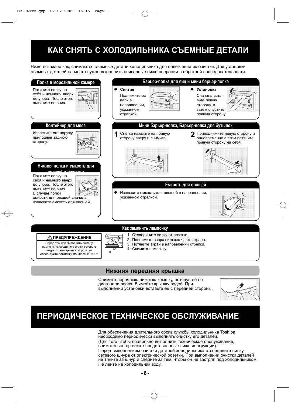 Как снять с холодильника съемные детали, Периодическое техническое обслуживание, Нижняя передняя крышка