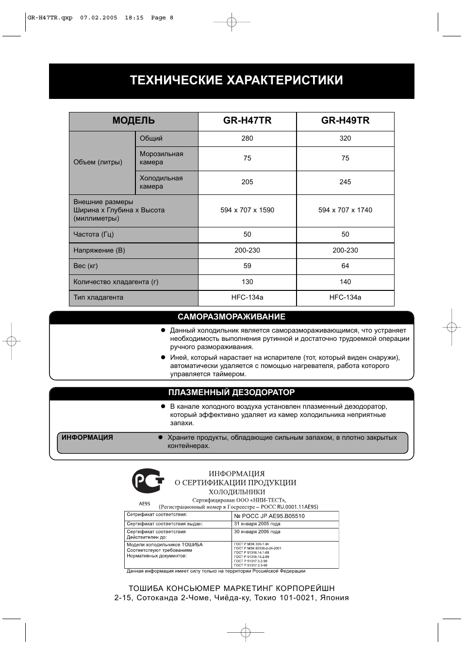 Технические характеристики, Модель gr-h47tr gr-h49tr