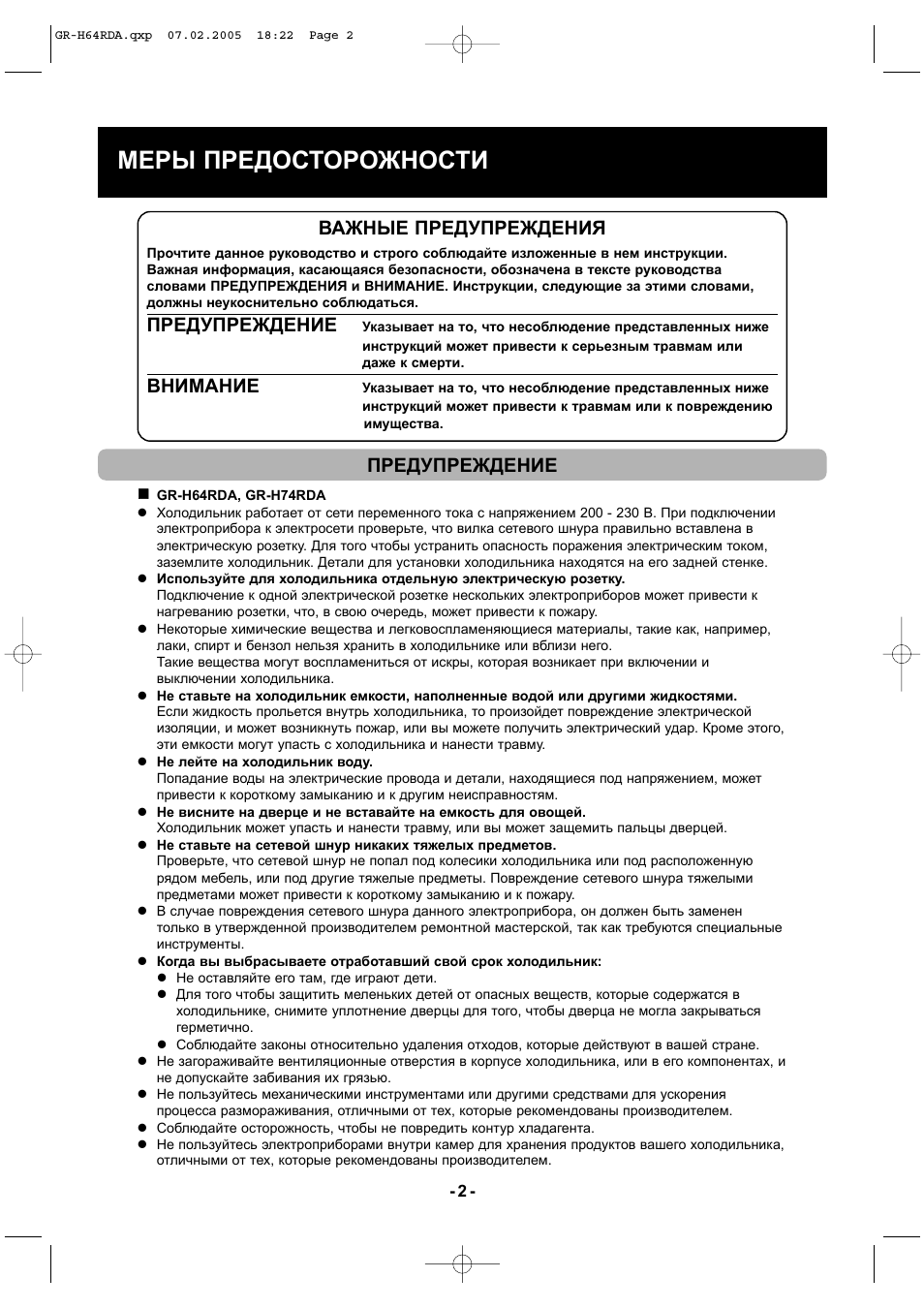 Меры предосторожности, Важные предупреждения, Предупреждение