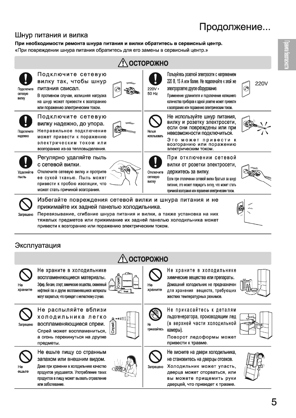 Продолжение, Шнур питания и вилка, А осторожно