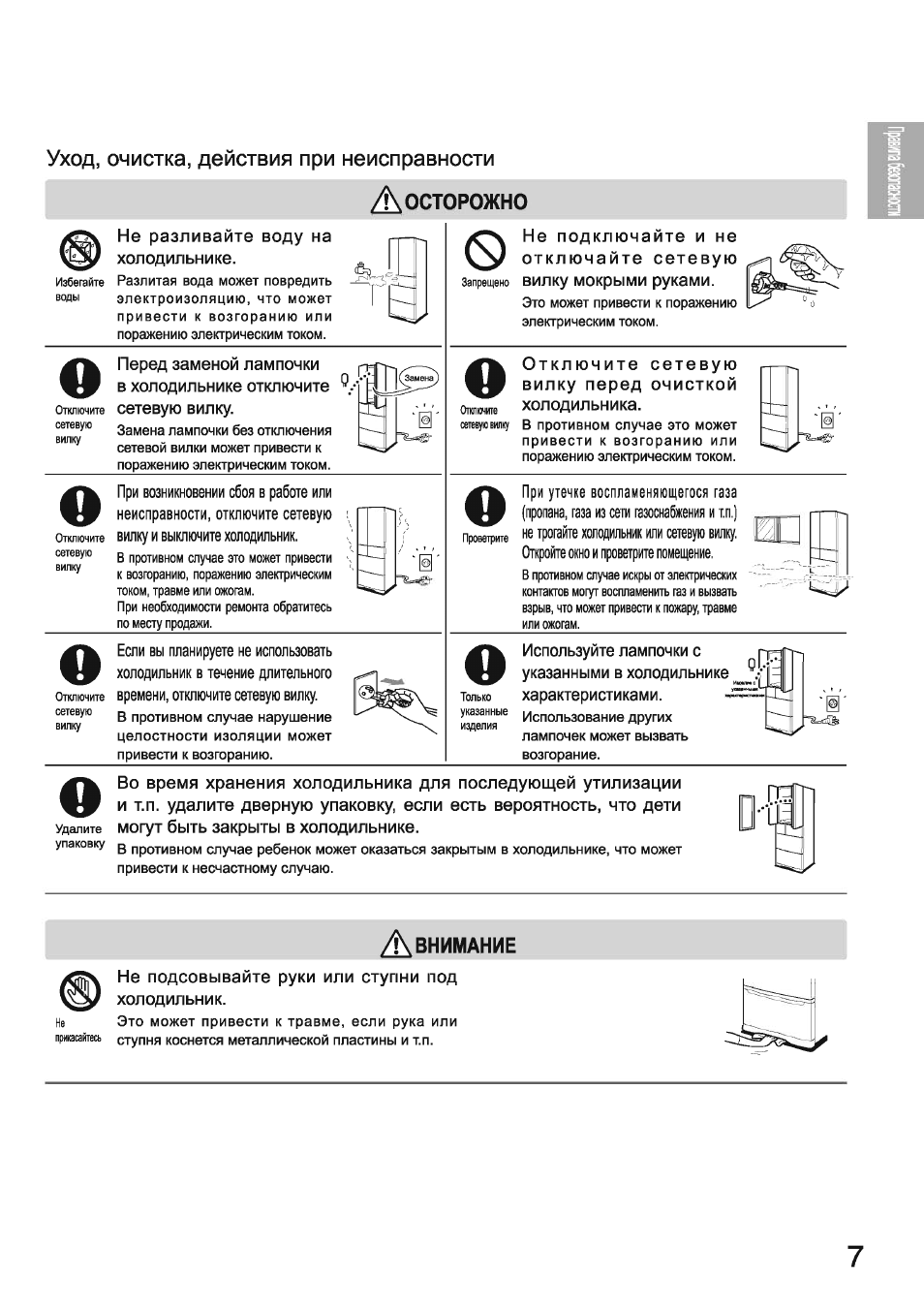 Уход, очистка, действия при неисправности, А осторожно, Авнимание