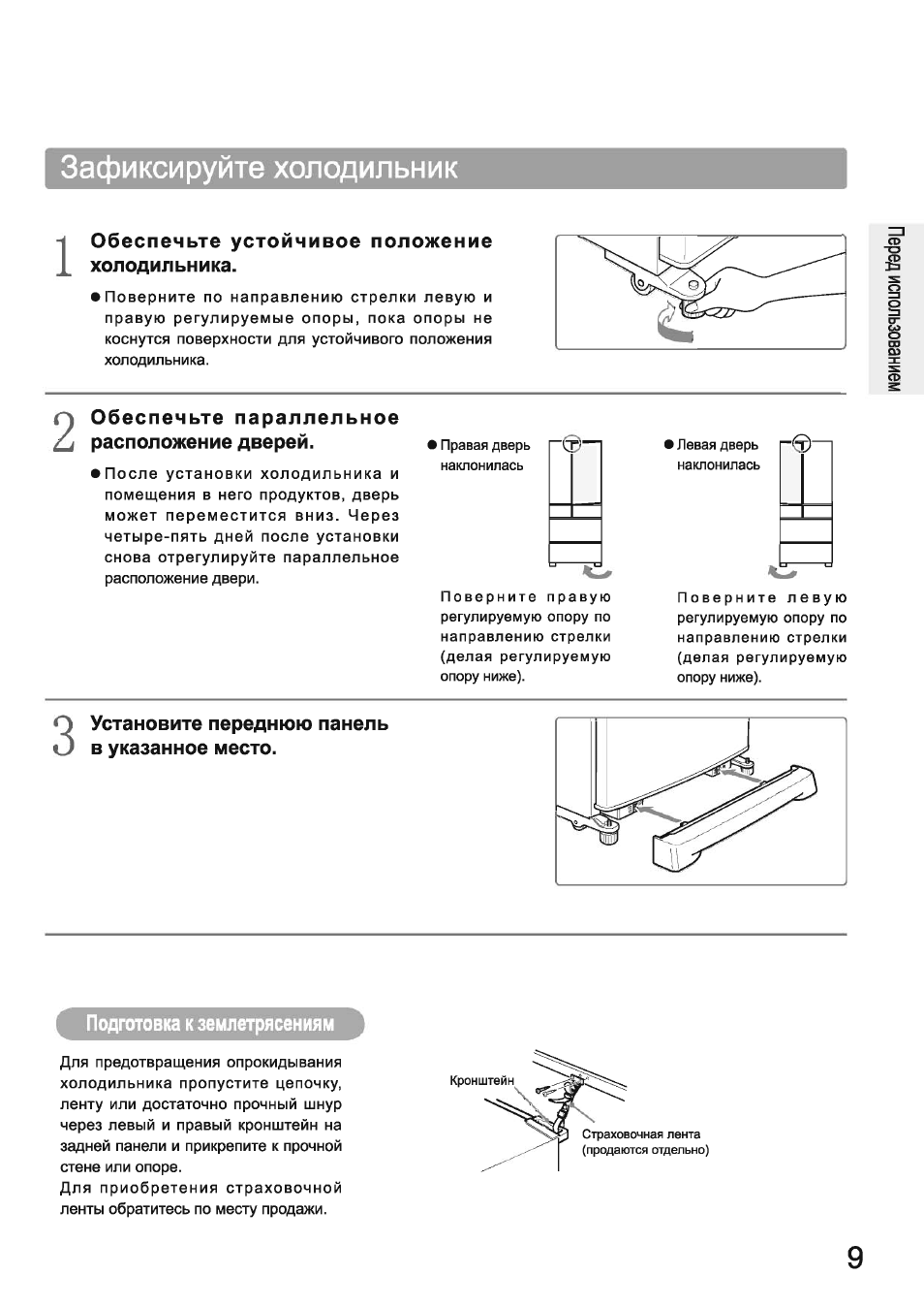 Обеспечьте устойчивое положение холодильника, Обеспечьте параллельное расположение дверей, Установите переднюю панель в указанное место