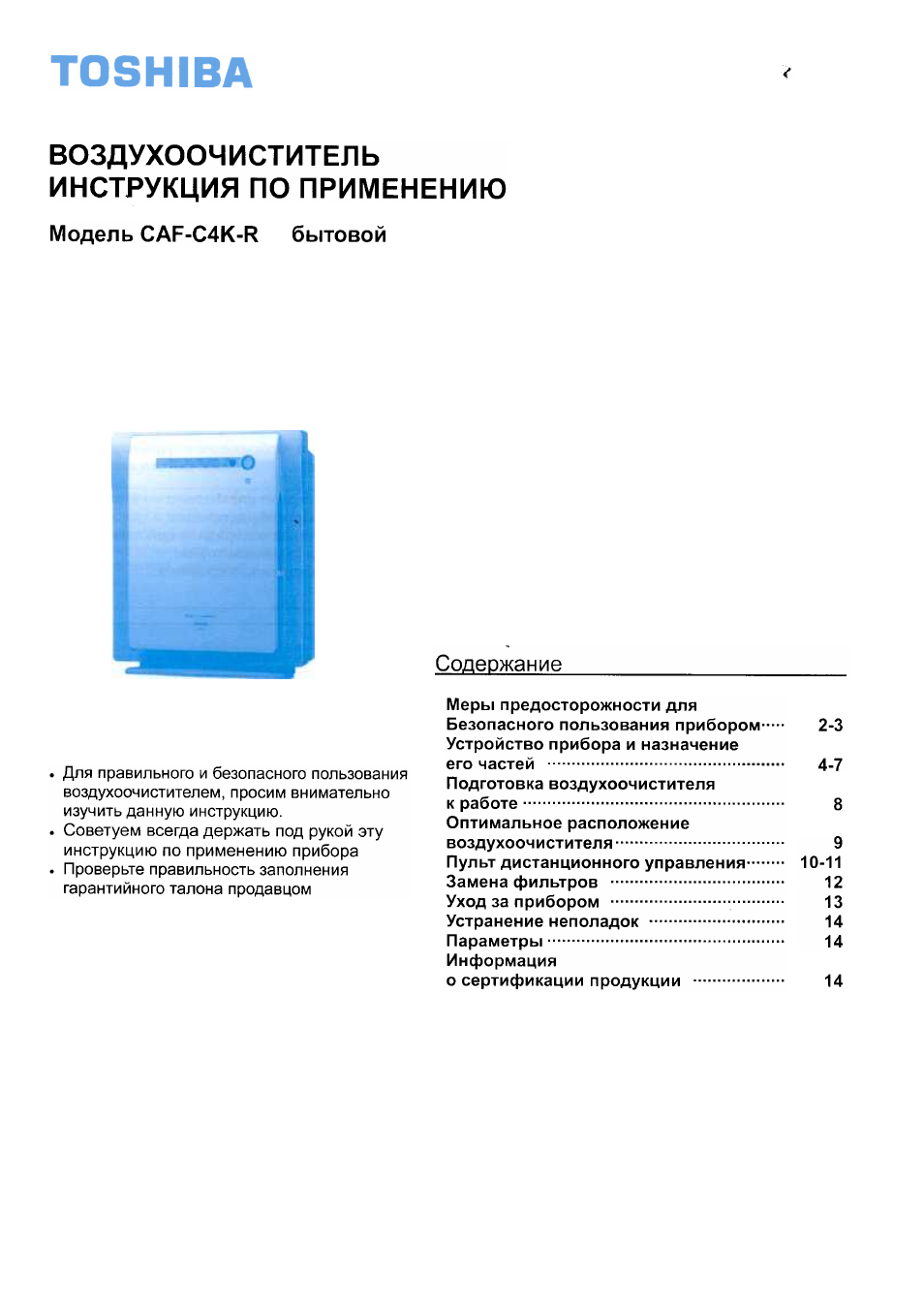 TOSHIBA ВОЗДУХООЧИСТИТЕЛЬ ИНСТРУКЦИЯ  по  ПРИМЕНЕНИЮ Модель ...