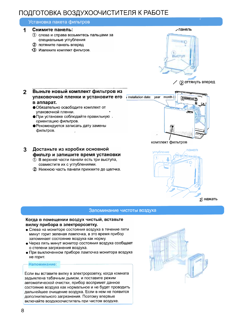 Подготовка воздухоочистителя к работе, Установка пакета фильтров, Снимите панель
