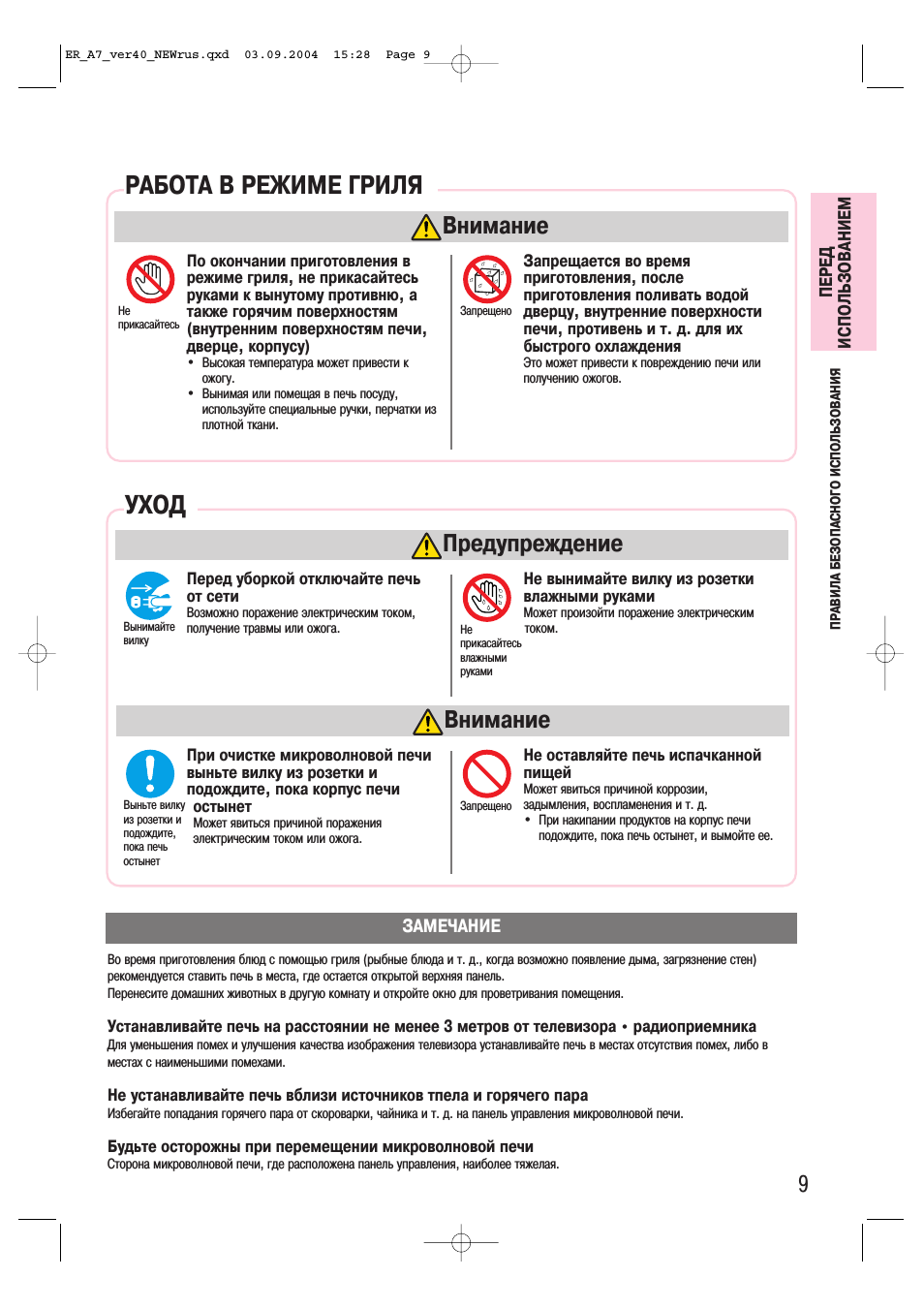 Работа в режиме гриля, Уход, Предупреждение