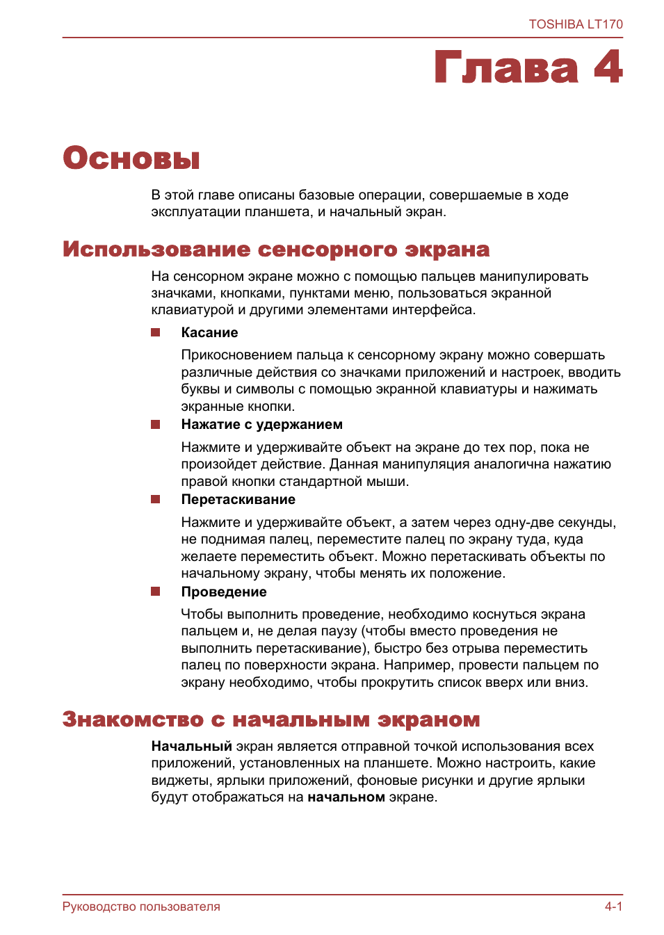 Глава 4 основы, Использование сенсорного экрана, Знакомство с начальным экраном