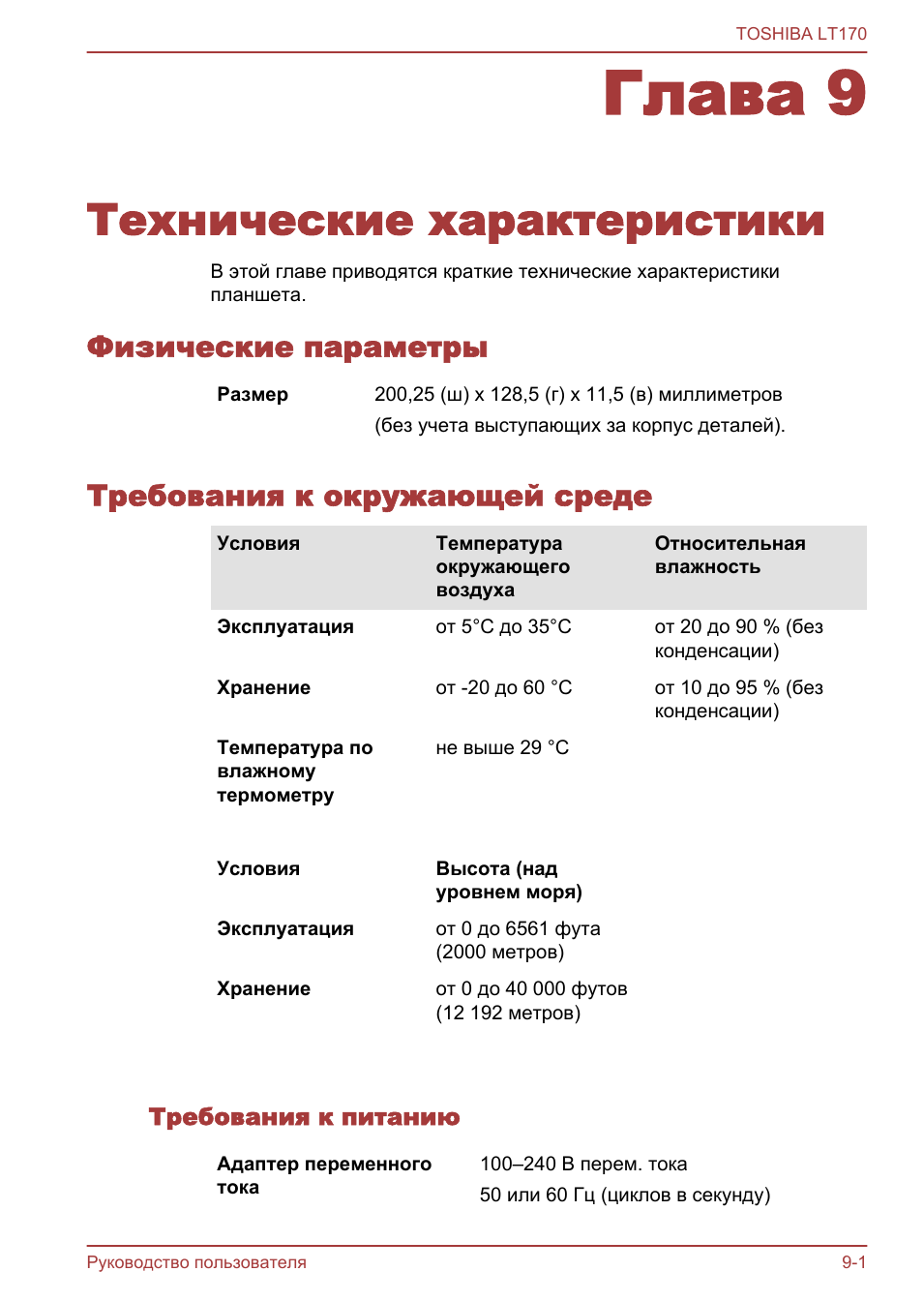 Глава 9 технические характеристики, Физические параметры, Требования к окружающей среде