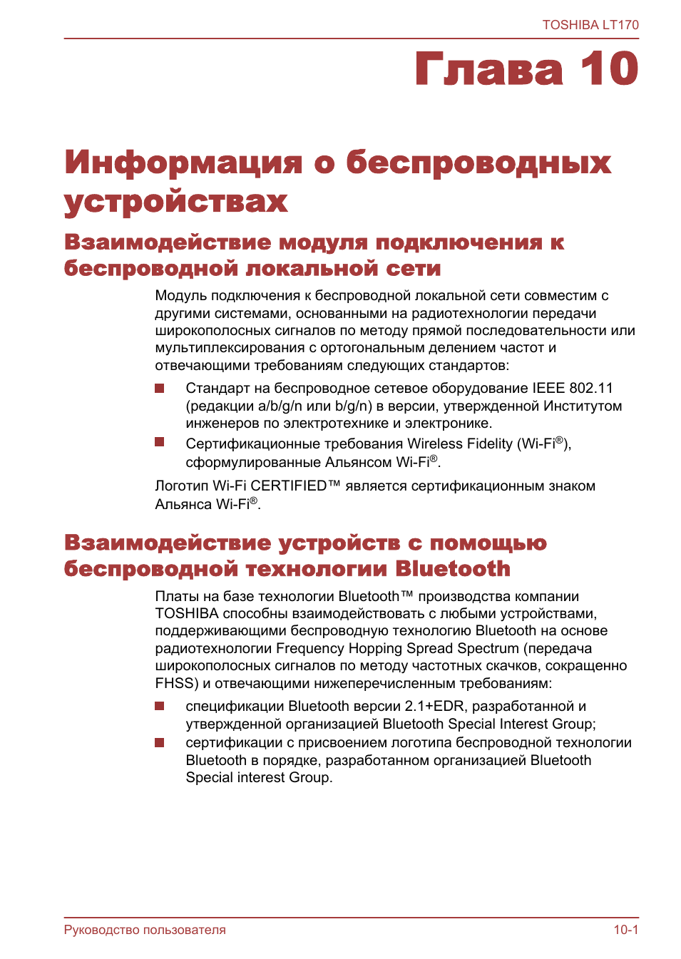 Глава 10 информация о беспроводных устройствах, Глава 10, Информация о беспроводных устройствах