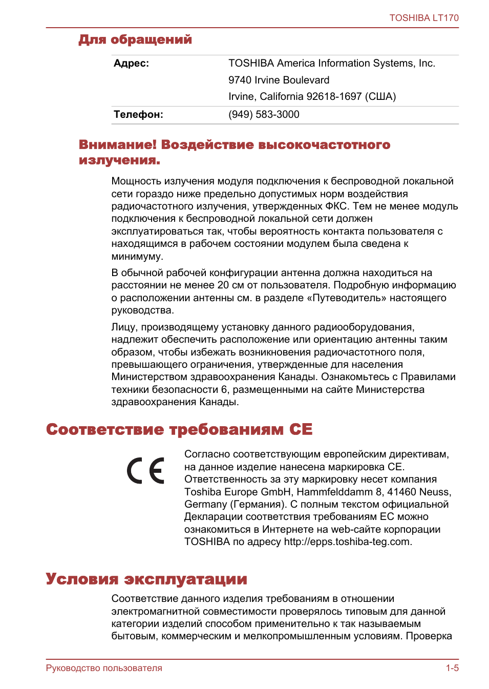 Для обращений, Внимание! воздействие высокочастотного излучения, Соответствие требованиям ce