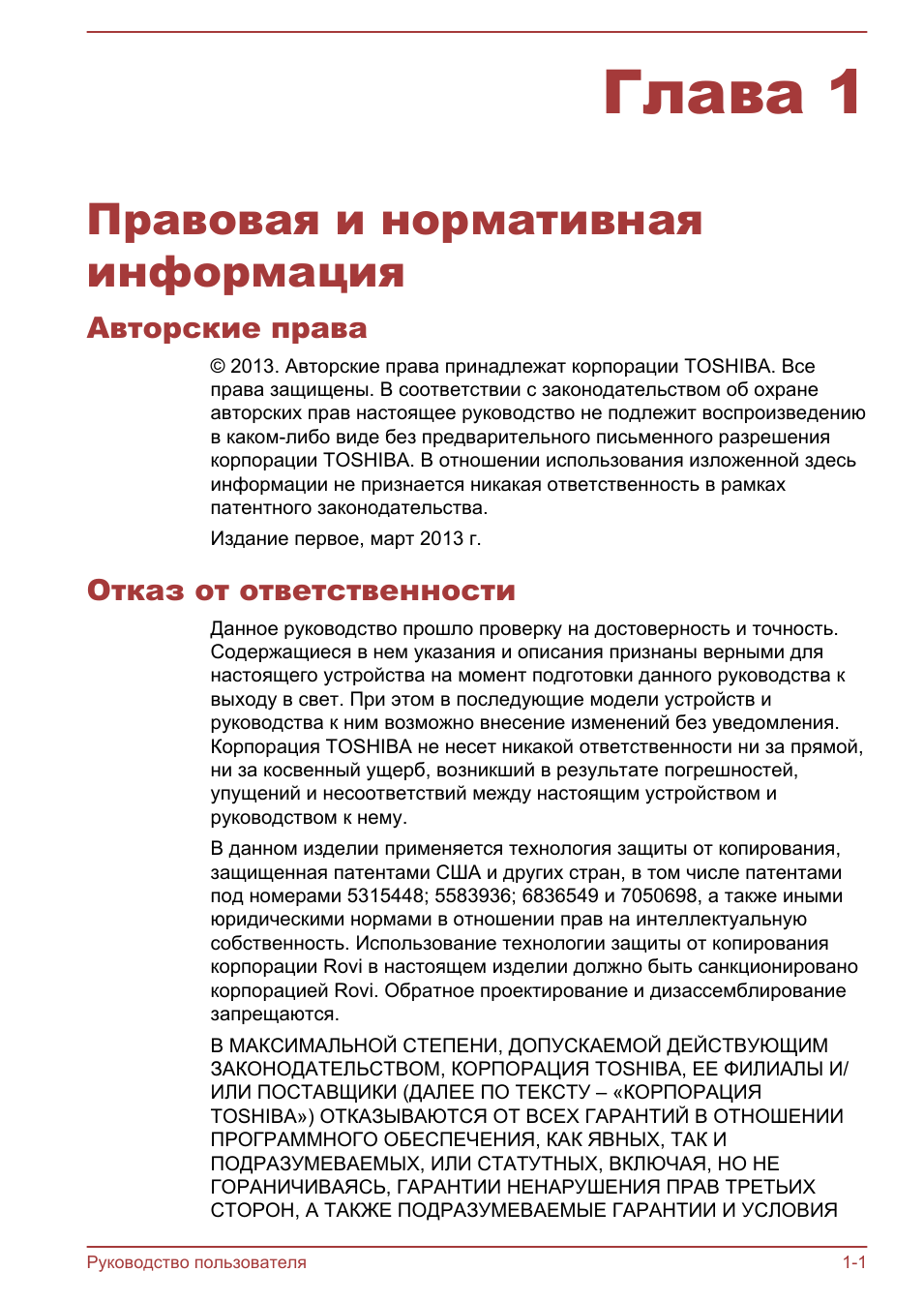 Глава 1 правовая и нормативная информация, Авторские права, Отказ от ответственности