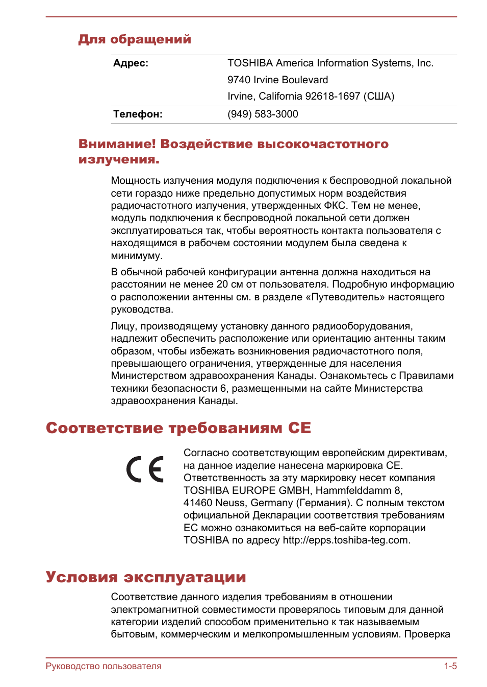 Для обращений, Внимание! воздействие высокочастотного излучения, Соответствие требованиям ce