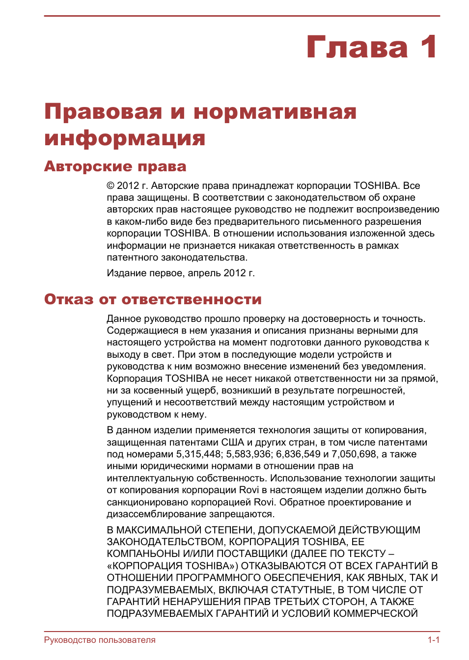 Глава 1 правовая и нормативная информация, Авторские права, Отказ от ответственности