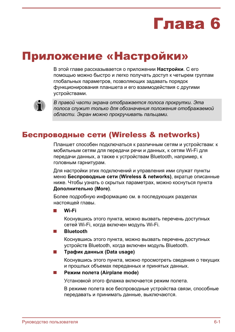 Глава 6 приложение «настройки, Беспроводные сети (wireless & networks), Глава 6