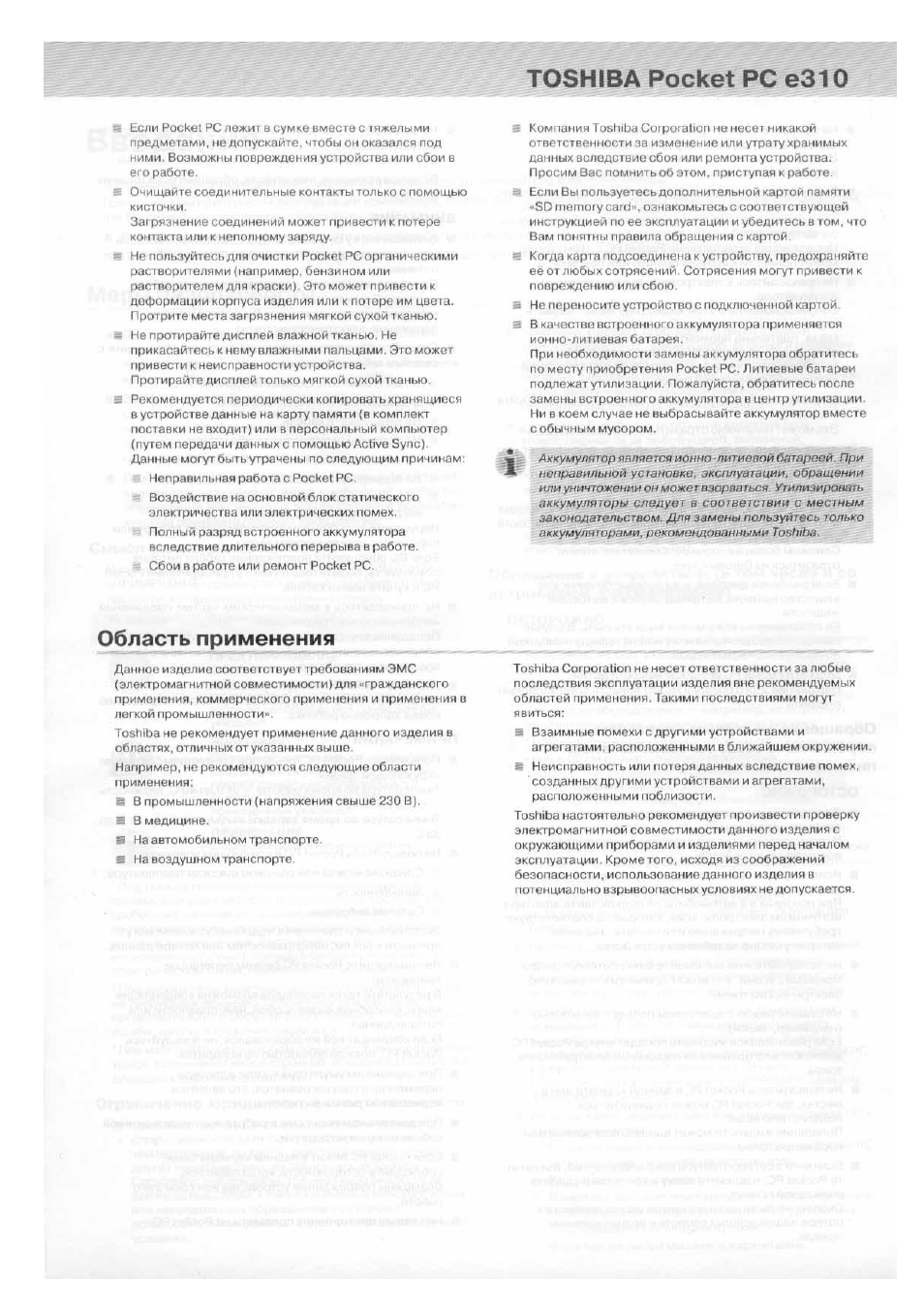 Toshiba pocket pc езю, Область применения