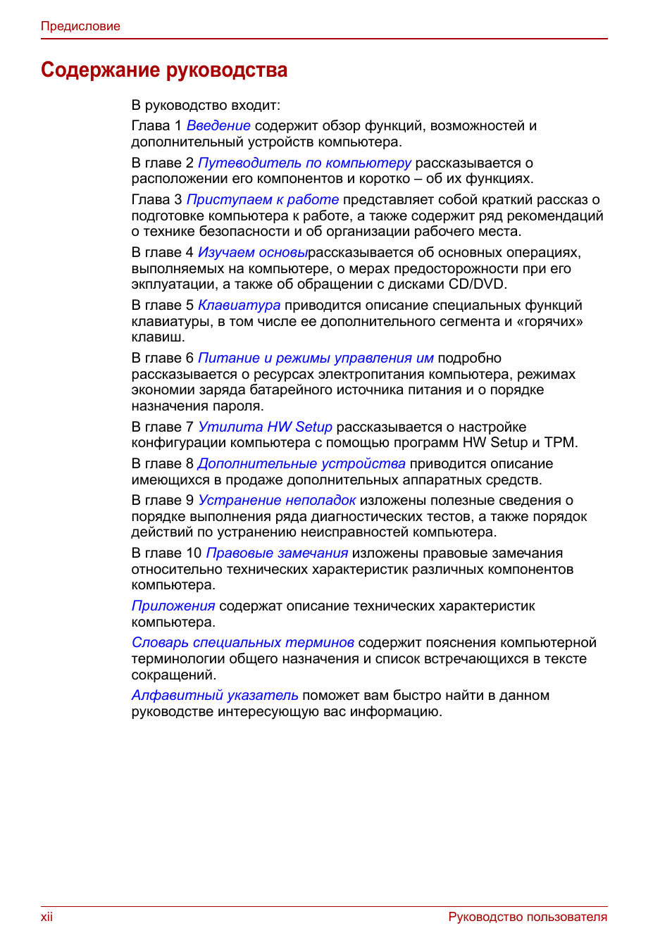xii Руководство пользователя Предисловие Содержание руководс...