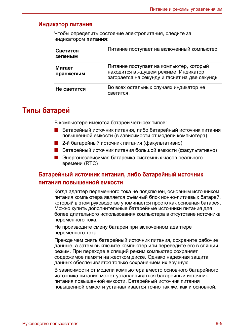 Типы батарей, Типы батарей -5, Индикатор питания