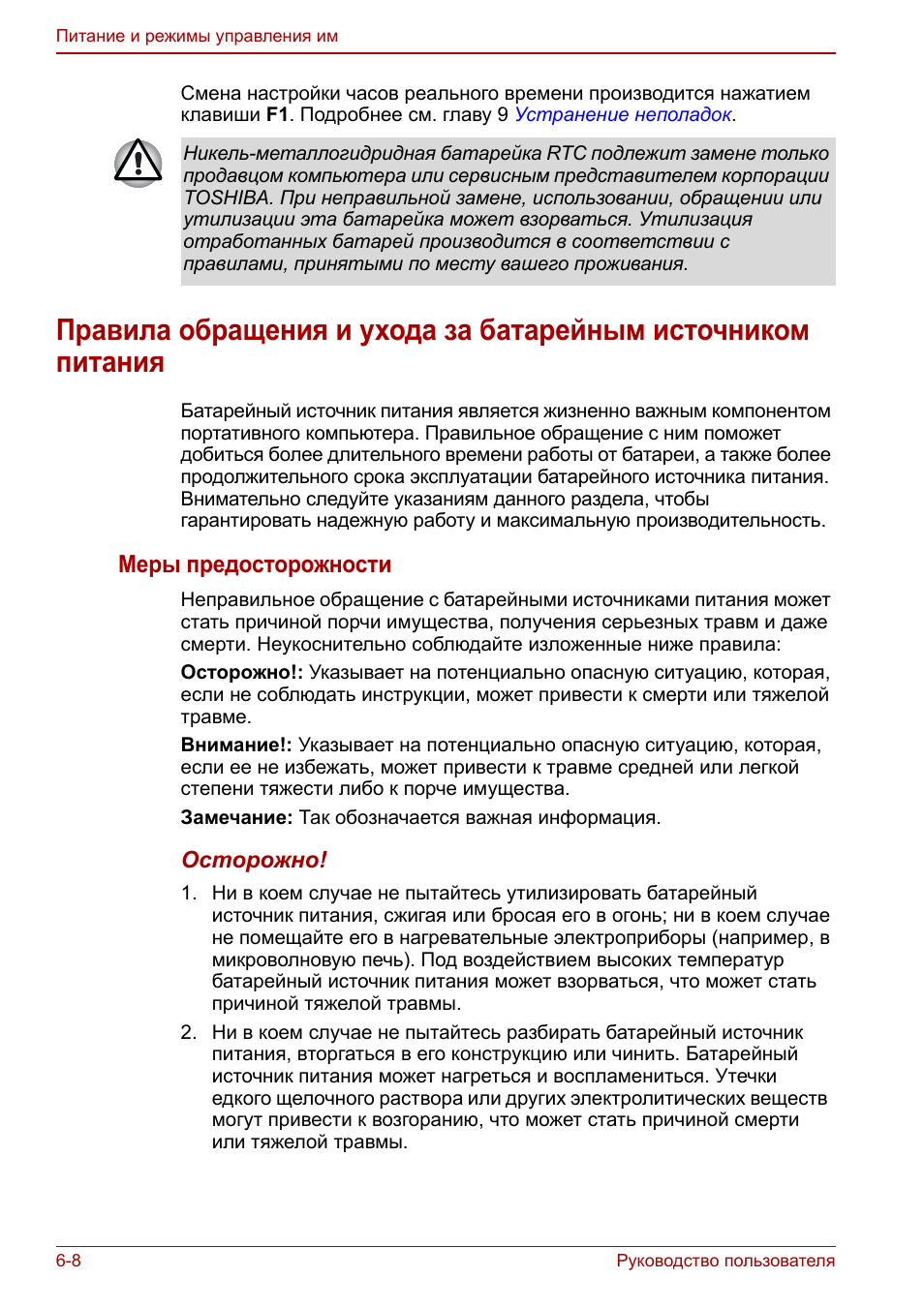 Правила обращения и ухода за батарейным источником, Питания -8, Меры предосторожности