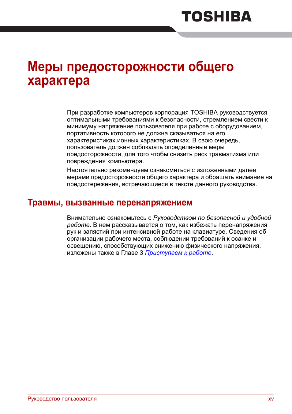 Меры предосторожности общего характера, Травмы, вызванные перенапряжением
