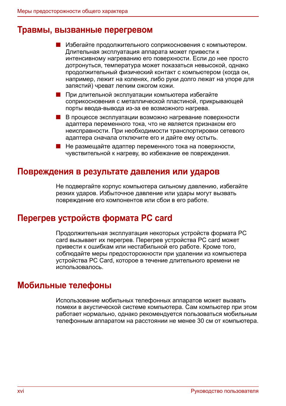 Травмы, вызванные перегревом, Повреждения в результате давления или ударов, Перегрев устройств формата pc card
