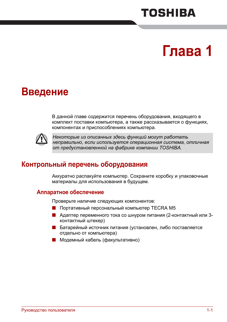 Глава 1 - введение, Контрольный перечень оборудования, Глава 1