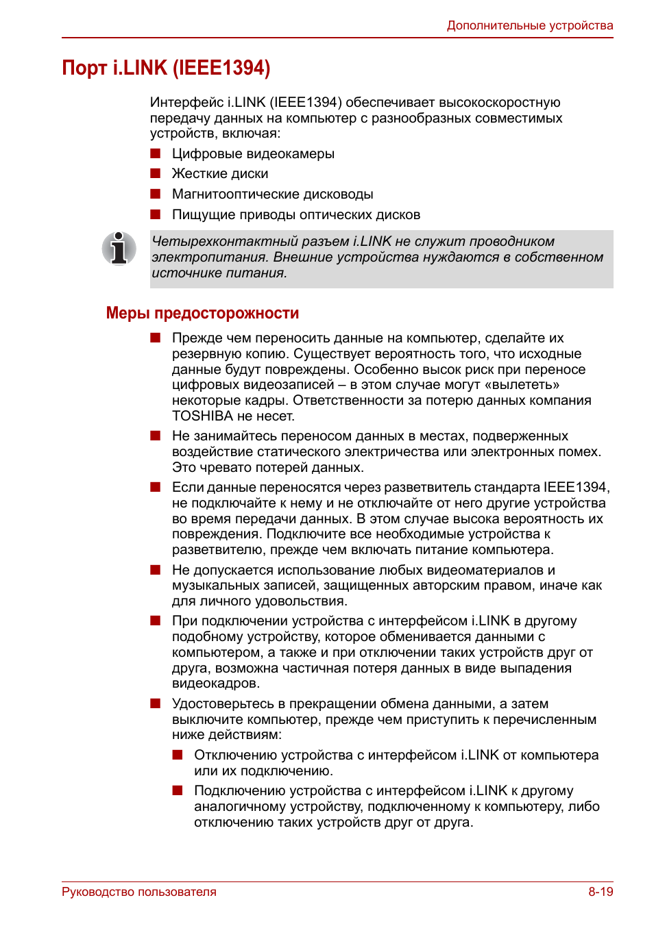 Порт i.link (ieee1394), Порт i.link (ieee1394) -19, Меры предосторожности