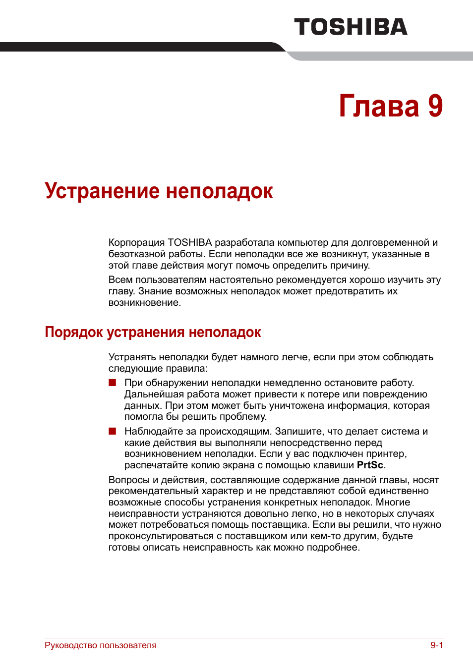 Глава 9 - устранение неполадок, Порядок устранения неполадок, Глава 9