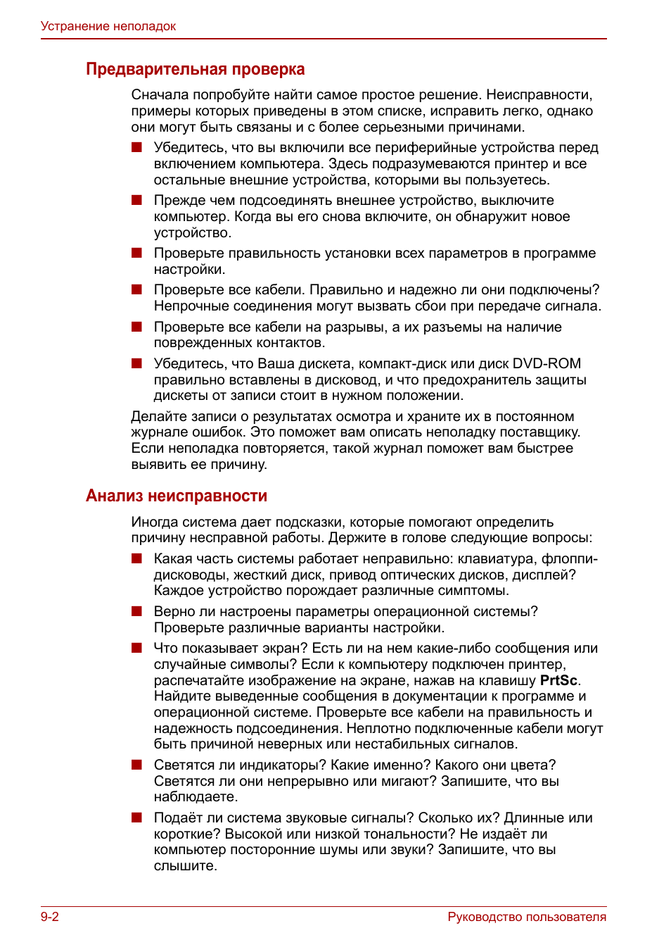Предварительная проверка, Анализ неисправности