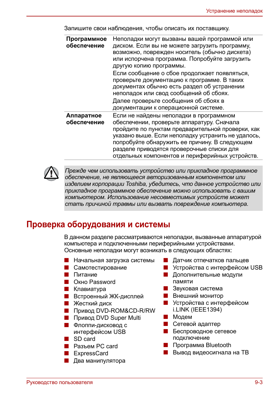 Проверка оборудования и системы, Проверка оборудования и системы -3