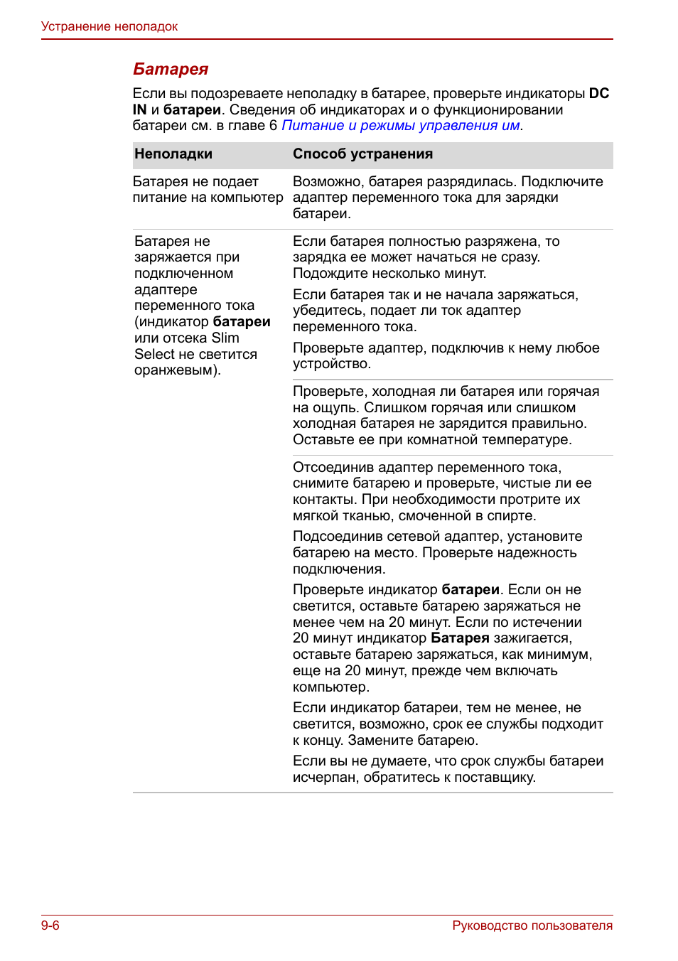  Руководство пользователя Устранение неполадок Батарея Если ...