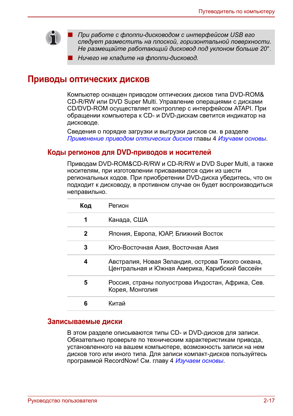 Приводы оптических дисков, Приводы оптических дисков -17, Коды регионов для dvd-приводов и носителей