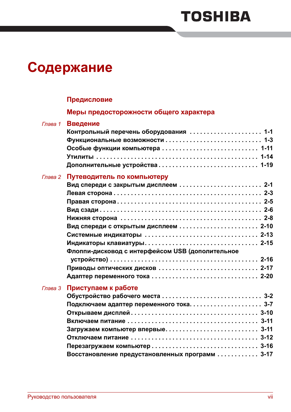Руководство пользователя vii Содержание Предисловие Меры пре...