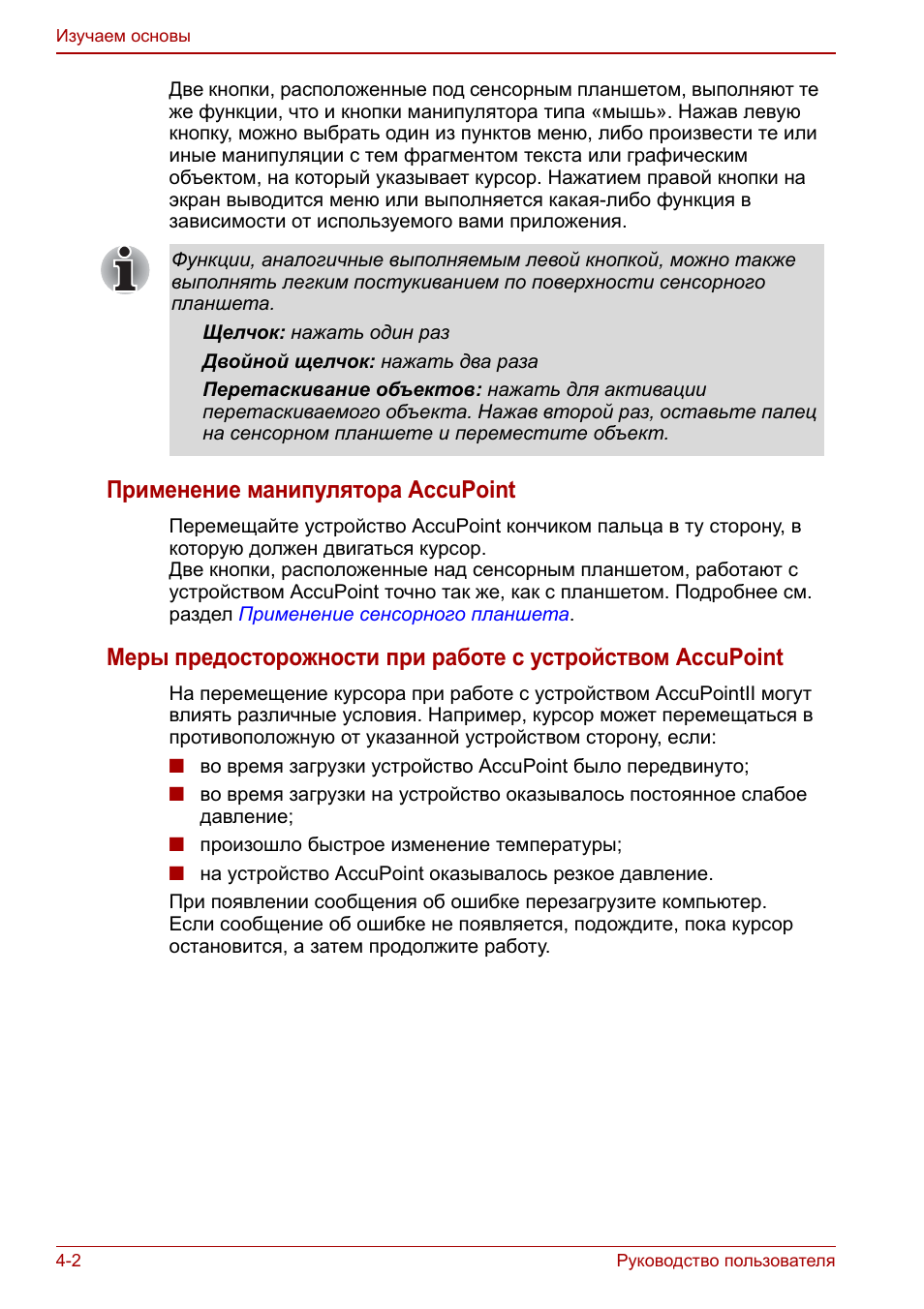 Применение манипулятора, Accupoint, Применение манипулятора accupoint
