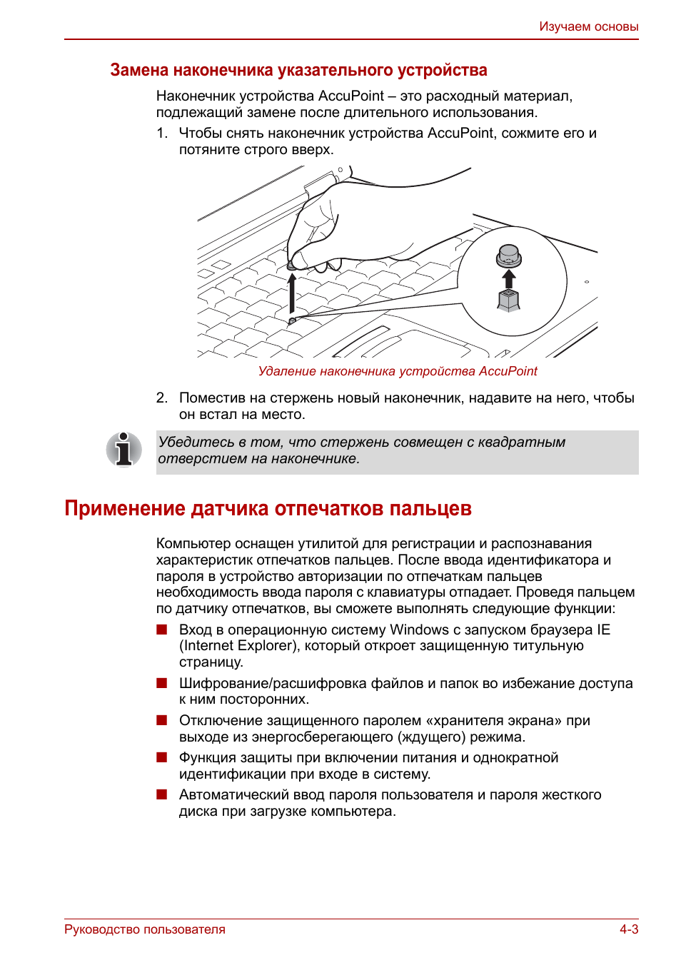 Применение датчика отпечатков пальцев, Применение датчика отпечатков пальцев -3, Замена наконечника указательного устройства