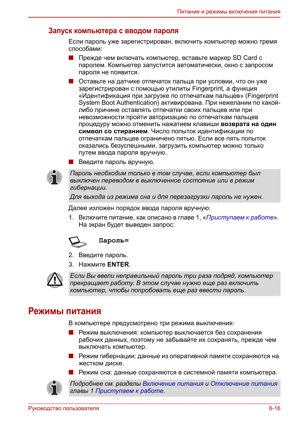 Режимы питания, Режимы питания -16, Запуск компьютера с вводом пароля