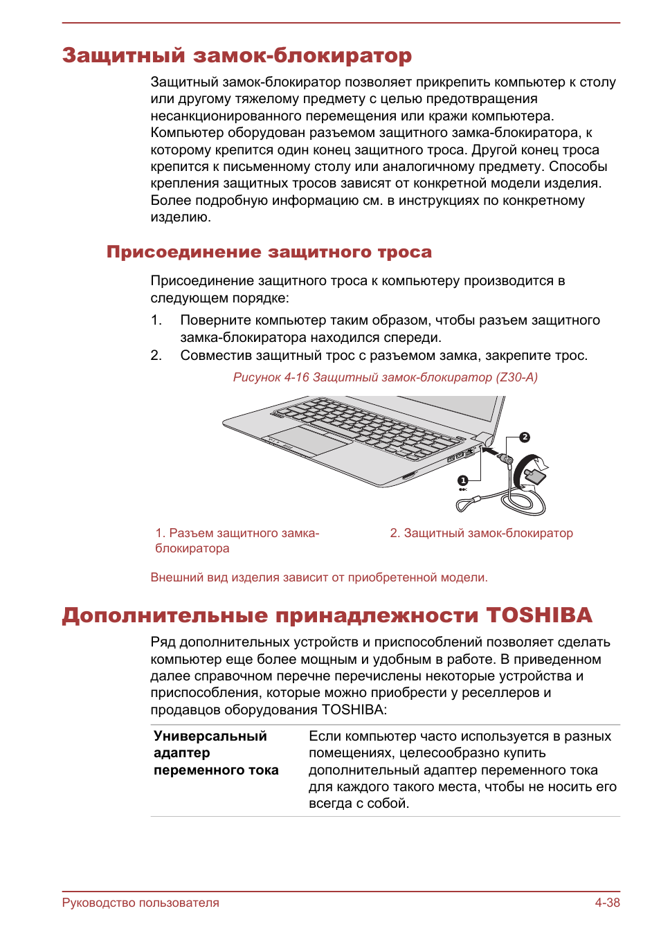 Защитный замок-блокиратор, Присоединение защитного троса, Дополнительные принадлежности toshiba