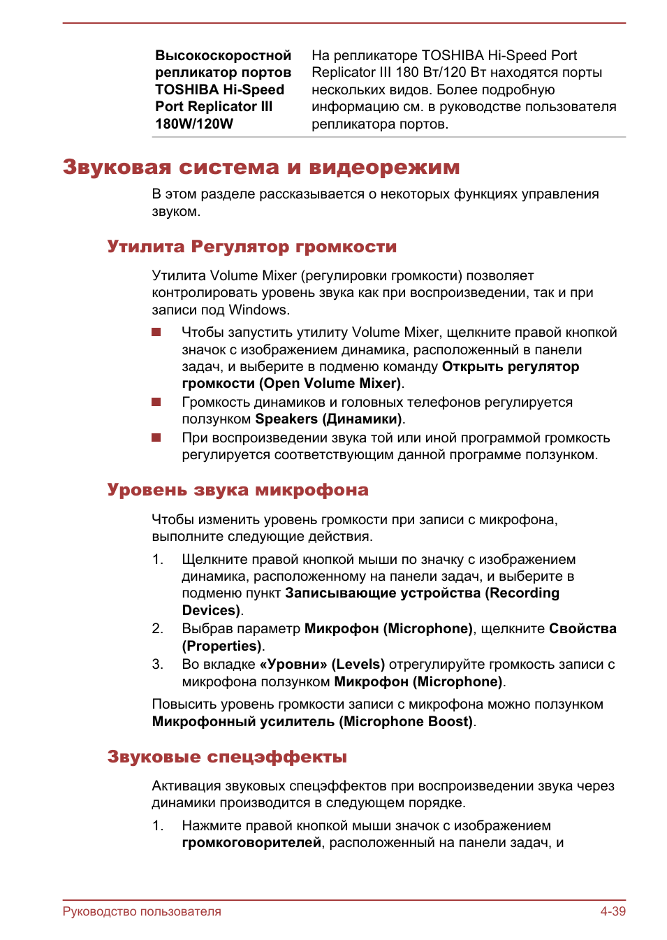 Звуковая система и видеорежим, Утилита регулятор громкости, Уровень звука микрофона