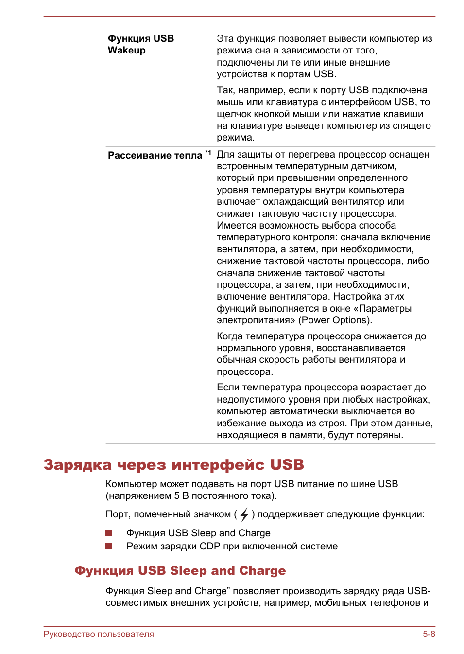Зарядка через интерфейс usb, Функция usb sleep and charge, Зарядка через интерфейс usb -8